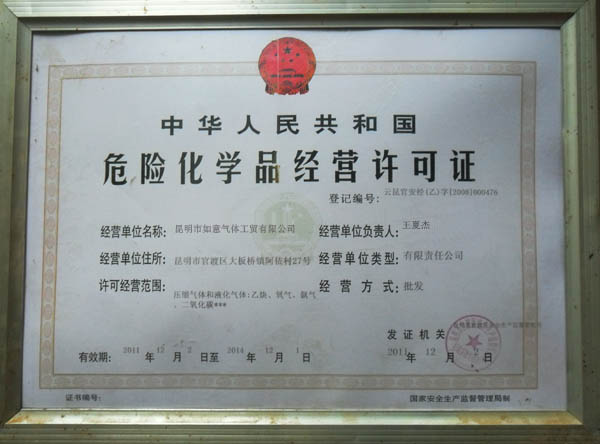 危險化學(xué)品經(jīng)營許可證